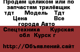 Продам целиком или по запчастям трилёвщик тдт55 › Модель ­ Тдт55 › Цена ­ 200 000 - Все города Авто » Спецтехника   . Курская обл.,Курск г.